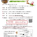 12月11日（日）「クリスマス親子イベント・お菓子の家を作ろう！」参加者募集