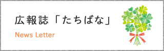 広報誌「たちばな」