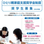 🚩奨学生募集「夢を応援基金『ひとり親家庭支援奨学金制度』（ローソン奨学金）」2026年度