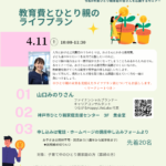 🚩4月11日(土)「教育費とひとり親のライフプラン」セミナー参加者募集