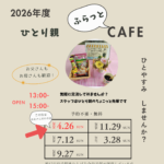 🚩4月26日(日)「ひとり親ふらっとカフェ」開催します☕
