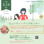 🚩5月14日(木)「ビューティーアップセミナー」参加者募集